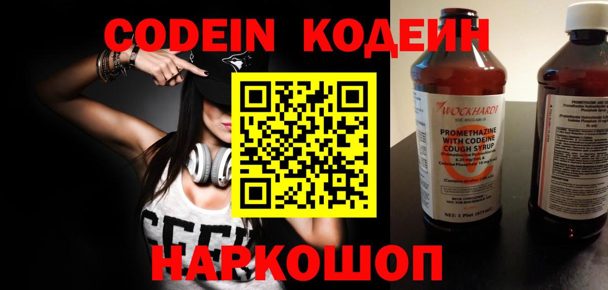 Codein напиток Lean (лин)  Вход с VPN  Городец 